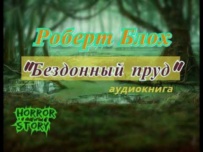 Слушайте бесплатные аудиокниги на русском языке | Audiobukva.ru Блох Роберт - Бездонный пруд