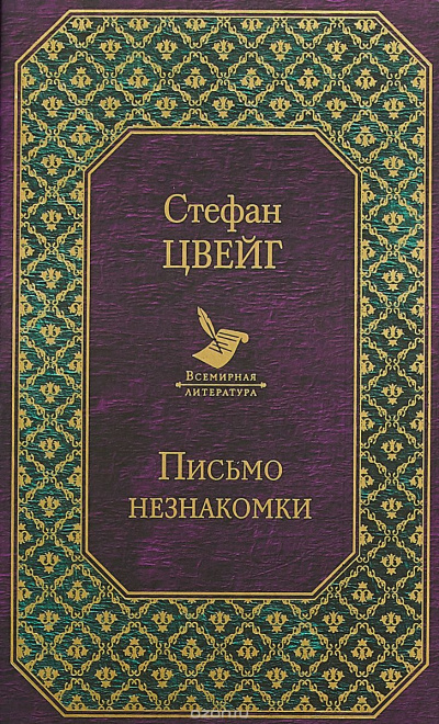 Слушайте бесплатные аудиокниги на русском языке | Audiobukva.ru Цвейг Стефан - Случай на Женевском Озере