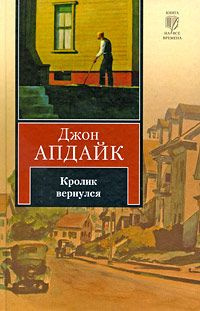 Слушайте бесплатные аудиокниги на русском языке | Audiobukva.ru Апдайк Джон - Кролик вернулся