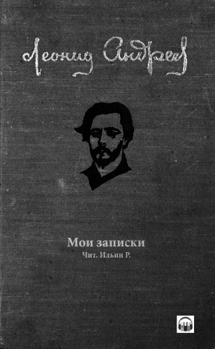 Слушайте бесплатные аудиокниги на русском языке | Audiobukva.ru Андреев Леонид - Мои записки