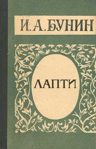 Слушайте бесплатные аудиокниги на русском языке | Audiobukva.ru Бунин Иван - Лапти