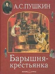 Слушайте бесплатные аудиокниги на русском языке | Audiobukva.ru Пушкин Александр - Барышня-крестьянка