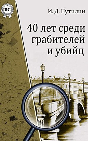 Слушайте бесплатные аудиокниги на русском языке | Audiobukva.ru Путилин Иван - Шайка разбойников-душителей