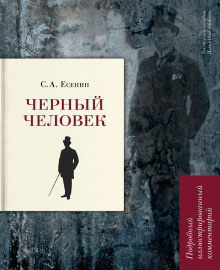 Слушайте бесплатные аудиокниги на русском языке | Audiobukva.ru Есенин Сергей - Чёрный человек