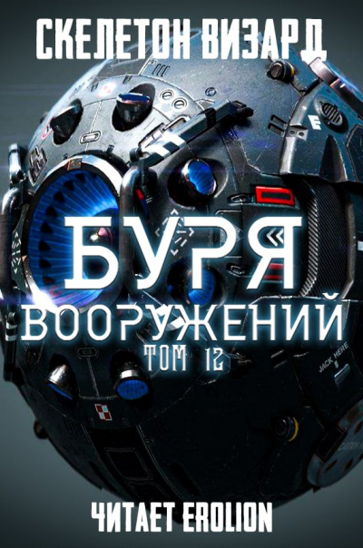 Слушайте бесплатные аудиокниги на русском языке | Audiobukva.ru Скелетон Визард - Буря Вооружений. Том 12