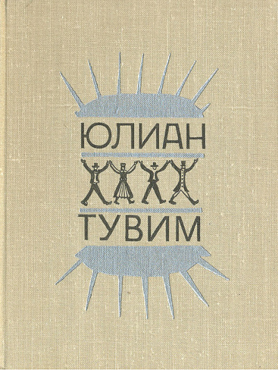 Слушайте бесплатные аудиокниги на русском языке | Audiobukva.ru Тувим Юлиан - Ироническая проза