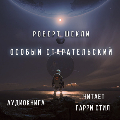 Слушайте бесплатные аудиокниги на русском языке | Audiobukva.ru Шекли Роберт - Особый Старательский
