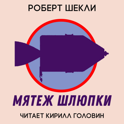 Слушайте бесплатные аудиокниги на русском языке | Audiobukva.ru Шекли Роберт - Мятеж шлюпки