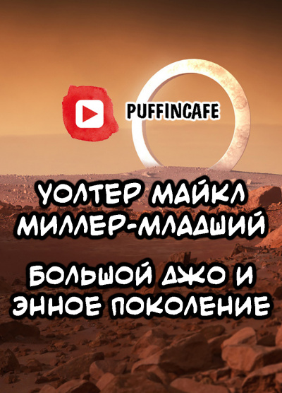 Слушайте бесплатные аудиокниги на русском языке | Audiobukva.ru М. Миллер-младший Уолтер - Большой Джо и энное поколение Слушайте бесплатные аудиокниги на русском языке | Audiobukva.ru М. Миллер-младший Уолтер - Большой Джо и энное поколение
