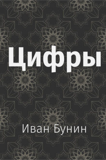 Слушайте бесплатные аудиокниги на русском языке | Audiobukva.ru Бунин Иван - Цифры