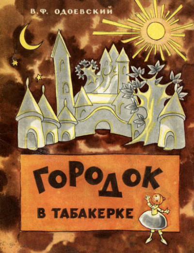 Слушайте бесплатные аудиокниги на русском языке | Audiobukva.ru Одоевский Владимир - Городок в табакерке Слушайте бесплатные аудиокниги на русском языке | Audiobukva.ru Одоевский Владимир - Городок в табакерке