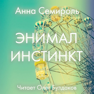 Слушайте бесплатные аудиокниги на русском языке | Audiobukva.ru Семироль Анна - Энимал инстинкт