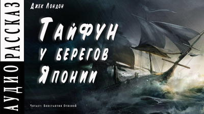 Слушайте бесплатные аудиокниги на русском языке | Audiobukva.ru Лондон Джек - Тайфун у берегов Японии Слушайте бесплатные аудиокниги на русском языке | Audiobukva.ru Лондон Джек - Тайфун у берегов Японии