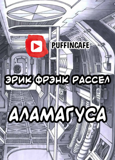 Слушайте бесплатные аудиокниги на русском языке | Audiobukva.ru Рассел Эрик Фрэнк - Абракадабра