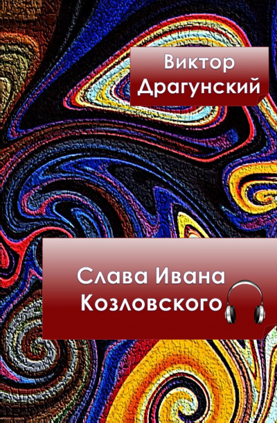 Слушайте бесплатные аудиокниги на русском языке | Audiobukva.ru Драгунский Виктор - Слава Ивана Козловского Слушайте бесплатные аудиокниги на русском языке | Audiobukva.ru Драгунский Виктор - Слава Ивана Козловского