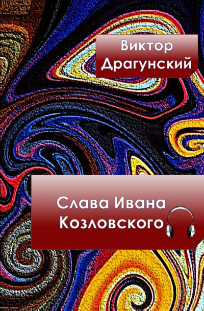 Слушайте бесплатные аудиокниги на русском языке | Audiobukva.ru | Драгунский Виктор - Слава Ивана Козловского