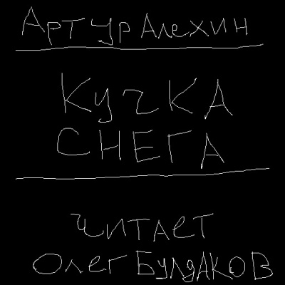 Слушайте бесплатные аудиокниги на русском языке | Audiobukva.ru Алехин Артур - Кучка снега