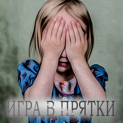 Слушайте бесплатные аудиокниги на русском языке | Audiobukva.ru Ройл Николас - Игра в прятки