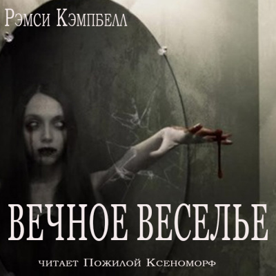 Слушайте бесплатные аудиокниги на русском языке | Audiobukva.ru Кэмпбелл Рэмси - Вечное веселье