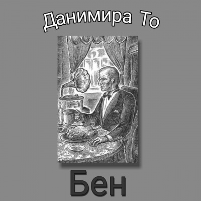 Слушайте бесплатные аудиокниги на русском языке | Audiobukva.ru Данимира То (Натт Харрис) - Бен