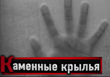 Слушайте бесплатные аудиокниги на русском языке | Audiobukva.ru Шевцов Павел - Каменные крылья Слушайте бесплатные аудиокниги на русском языке | Audiobukva.ru Шевцов Павел - Каменные крылья