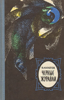Слушайте бесплатные аудиокниги на русском языке | Audiobukva.ru Михайлов Владимир - Чёрные журавли
