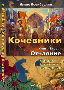 Слушайте бесплатные аудиокниги на русском языке | Audiobukva.ru Есенберлин Ильяс - Отчаяние