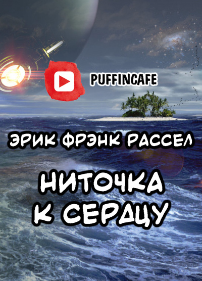 Слушайте бесплатные аудиокниги на русском языке | Audiobukva.ru Рассел Эрик Фрэнк - Ниточка к сердцу