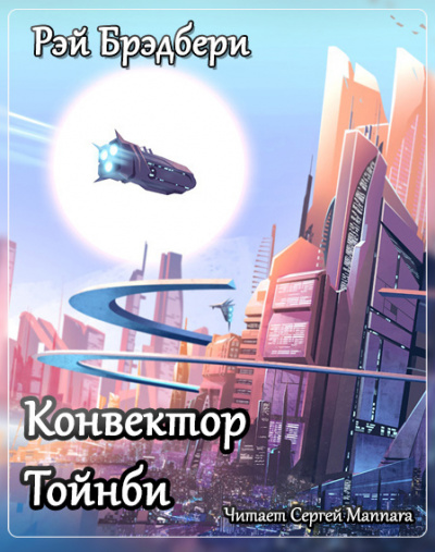 Слушайте бесплатные аудиокниги на русском языке | Audiobukva.ru Брэдбери Рэй - Конвектор Тойнби