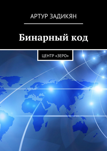 Слушайте бесплатные аудиокниги на русском языке | Audiobukva.ru Задикян Артур - Бинарный код. Центр «Зеро»