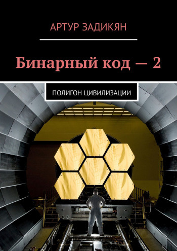Слушайте бесплатные аудиокниги на русском языке | Audiobukva.ru Задикян Артур - Полигон цивилизации Слушайте бесплатные аудиокниги на русском языке | Audiobukva.ru Задикян Артур - Полигон цивилизации