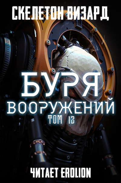 Слушайте бесплатные аудиокниги на русском языке | Audiobukva.ru Скелетон Визард - Буря Вооружений. Том 13