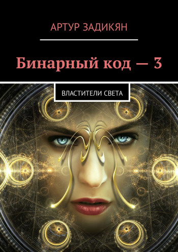 Слушайте бесплатные аудиокниги на русском языке | Audiobukva.ru Задикян Артур - Властители света