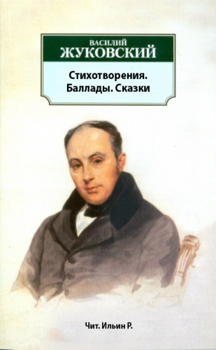 Слушайте бесплатные аудиокниги на русском языке | Audiobukva.ru Жуковский Василий - Стихотворения. Баллады. Сказки