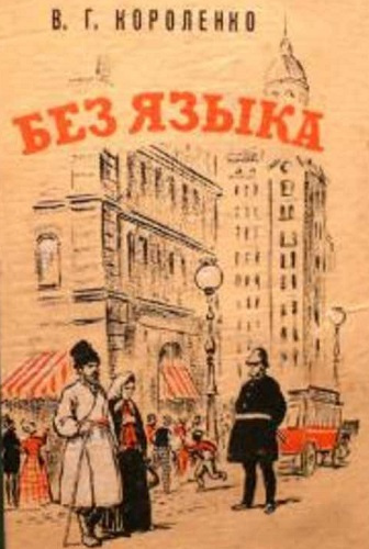 Слушайте бесплатные аудиокниги на русском языке | Audiobukva.ru Короленко Владимир - Без языка