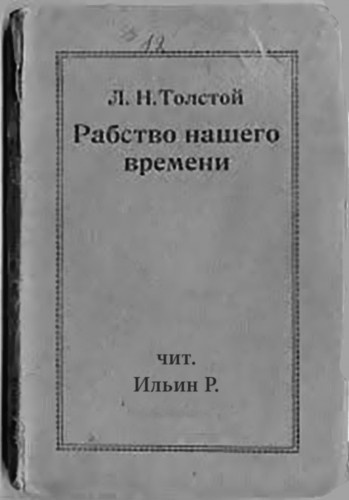 Слушайте бесплатные аудиокниги на русском языке | Audiobukva.ru Толстой Лев - Рабство нашего времени