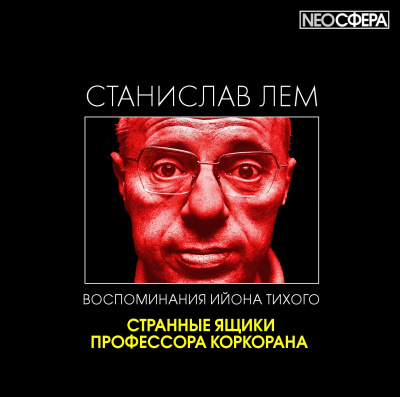 Слушайте бесплатные аудиокниги на русском языке | Audiobukva.ru Лем Станислав - Странные ящики профессора Коркорана Слушайте бесплатные аудиокниги на русском языке | Audiobukva.ru Лем Станислав - Странные ящики профессора Коркорана