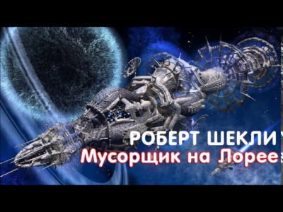 Слушайте бесплатные аудиокниги на русском языке | Audiobukva.ru Шекли Роберт - Мусорщик на Лорее Слушайте бесплатные аудиокниги на русском языке | Audiobukva.ru Шекли Роберт - Мусорщик на Лорее
