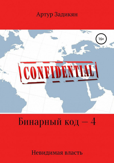 Слушайте бесплатные аудиокниги на русском языке | Audiobukva.ru Артур Задикян - Бинарный код — 4 Невидимая власть