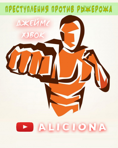 Слушайте бесплатные аудиокниги на русском языке | Audiobukva.ru Хэвок Джеймс - Преступления против Рыжерожа Слушайте бесплатные аудиокниги на русском языке | Audiobukva.ru Хэвок Джеймс - Преступления против Рыжерожа
