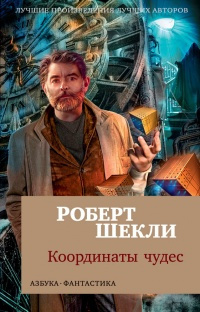 Слушайте бесплатные аудиокниги на русском языке | Audiobukva.ru Шекли Роберт - Алтарь