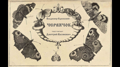 Слушайте бесплатные аудиокниги на русском языке | Audiobukva.ru Одоевский Владимир - Червячок Слушайте бесплатные аудиокниги на русском языке | Audiobukva.ru Одоевский Владимир - Червячок