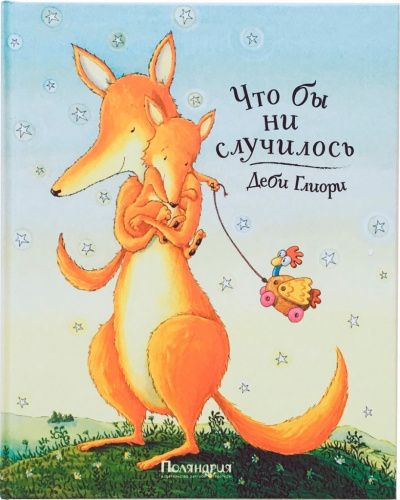 Слушайте бесплатные аудиокниги на русском языке | Audiobukva.ru Глиори Деби - Что бы ни случилось Слушайте бесплатные аудиокниги на русском языке | Audiobukva.ru Глиори Деби - Что бы ни случилось