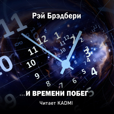 Слушайте бесплатные аудиокниги на русском языке | Audiobukva.ru Брэдбери Рэй - …И времени побег