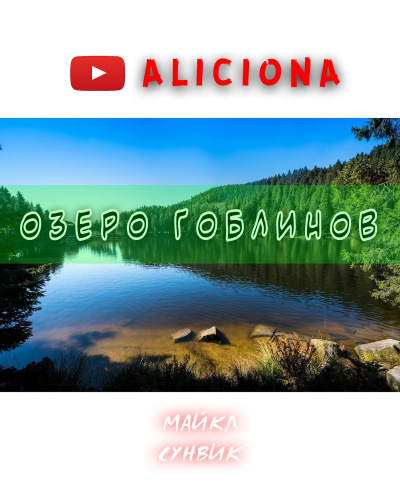 Слушайте бесплатные аудиокниги на русском языке | Audiobukva.ru Суэнвик Майкл - Озеро Гоблинов Слушайте бесплатные аудиокниги на русском языке | Audiobukva.ru Суэнвик Майкл - Озеро Гоблинов