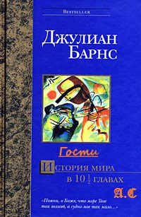 Слушайте бесплатные аудиокниги на русском языке | Audiobukva.ru | Барнс Джулиан - Гости