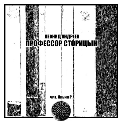 Слушайте бесплатные аудиокниги на русском языке | Audiobukva.ru Андреев Леонид - Профессор Сторицын