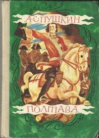 Слушайте бесплатные аудиокниги на русском языке | Audiobukva.ru Пушкин Александр - Полтава