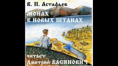 Слушайте бесплатные аудиокниги на русском языке | Audiobukva.ru Астафьев Виктор - Монах в новых штанах