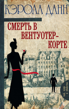 Слушайте бесплатные аудиокниги на русском языке | Audiobukva.ru Данн Кэрола - Смерть в Вентуотер-Корте Слушайте бесплатные аудиокниги на русском языке | Audiobukva.ru Данн Кэрола - Смерть в Вентуотер-Корте